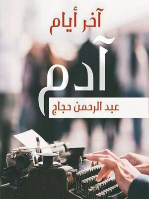cover image of آخر أيام آدم
